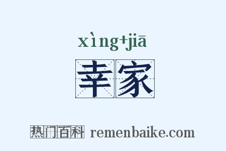 幸家是什么意思的图片